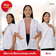 (คุณภาพสูง) เสื้อพยาบาลสีขาวแขนสั้น เสื้อสาธารณะสุข เสื้อกาวน์ กาวน์หมอ เสื้อคุณหมอ เภสัช ผ้าโซล่อนตัดเย็บอย่างดี ครบไซส์ S-5XL