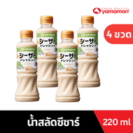Yamamori  ยามาโมริ น้ำสลัดซีซาร์ 220 มล. Caesar Salad Dressing