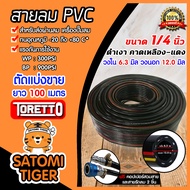 สายลม PVC Toretto 1/4 นิ้ว (6.3มม.) ตัดแบ่งขาย ยาว 1-100 เมตร พร้อมข้อต่อคอปเปอร์สายPH20+คอปเปอร์ลมS