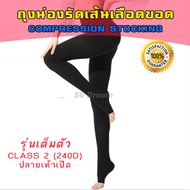 ถุงน่องรัดเส้นเลือดขอด ถุงน่องป้องกันเส้นเลือดขอด ถุงน่องรัดขา Class 2 (23-32 mmHg) รุ่นเต็มตัว / Compression Stocking / Varicose Veins Socks / Varicose Veins Legging 240d