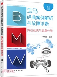 寶馬經典案例解析與故障診斷：傳動系統與底盤分冊（簡體書）