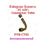 หัวต่อ จุ๊บสูบลม 45 องศา จุ๊บเติมลม PVR-CT45 สำหรับ ยางแบบไม่มียางใน  tubeless tire  อะไหล่ รถไฟฟ้า 