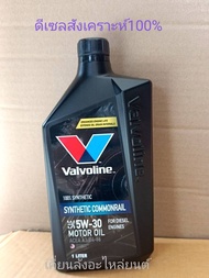 Valvoline 5W-30 SYNTHETIC COMMONRAIL วาโวลีน 5W30 แกลลอนสีดำ วาโวลีนน้ำมันเครื่องดีเซลเกรดสังเคราะห์แท้100% ขนาดบรรจุ1ลิตร