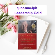 หนังสือมือหนึ่ง ขุมทองของผู้นำ : Leadership Gold By John C. Maxwell (มือ 1 ในซีล- หนังสือหายาก)