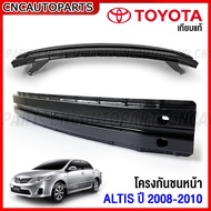 โครงกันชนหน้า TOYOTA ALTIS ปี 2008 2009 2010 ซับในกันชนหน้า เหล็กหนา ทั้งชิ้น