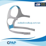 พร้อมส่ง CPAP Mask Headgear OEM compatible with Airfit N20 Mask สายรัดหน้ากาก CPAP เทียบรุ่น Airfit 