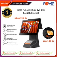Sunmi POS Android AIO เครื่องแคชเชียร์ รุ่น D2s plus RK3288/15.6"+10.1"/Ram2GB/Rom16GB/80mm/รับประกั