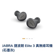 JABRA 捷波朗 Elite 3 真無線耳機（石墨灰)
