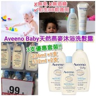 Aveeno嬰兒天然燕麥沐浴洗髮露超抵3支裝
