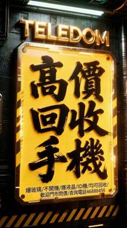 iPhone回收/高價手機/爆玻璃/爆液晶/回收iPhone