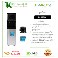 MAZUMA ตู้กดน้ำดื่มระบบ 3 อุณหภูมิพร้อมระบบการกรอง 5 ขั้นตอน รุ่น DP-890UV (ติดตั้งฟรีโดยศูนย์MAZUMA