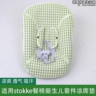 涼席適用stokke餐椅寶寶餐椅兒童搖搖椅新生兒配件Newborn涼席墊