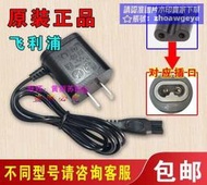 正貨免運嗨購節&原裝飛利浦HQ9070 剃须刀充電器12V4.5W插頭適配充電源線配件