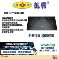 Hibachi 氣霸 HY-2800GD1 2800W 71厘米 嵌入/座檯式雙頭電磁爐