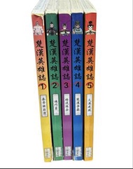 漫畫書楚漢英雄誌12345共五本
