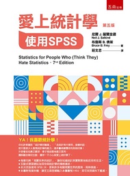 愛上統計學：使用SPSS