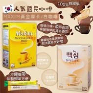 超抵 韓國🇰🇷人氣🔥🔥國民咖啡MAXIM黃金摩卡/白咖啡☕(1盒100條)