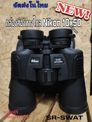 กล้องส่องทางไกล Nikon 10x50 (จัดส่งในไทย)