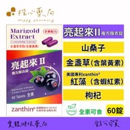 【楷心藥局】亮起來II葉黃素 60錠 含葉黃素 蝦紅素 素食 金盞草 小米草 山桑子 枸杞 紅藻 鋅酵母 葡萄 黑醋栗