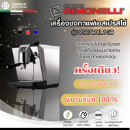 Nuova simonelli Oscar เครื่องชงกาแฟเอสเพรสโซ่ NOUVA SIMONELLI รุ่น OSCAR II ESPRESSO MACHINE