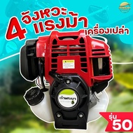 เครื่องตัดหญ้า 4 จังหวะ 4 แรงม้า รุ่น 50  มาตราฐานญี่ปุ่น(เฉพาะเครื่อง)(Bansuan)