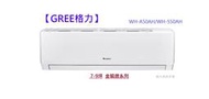 型錄-【GREE 格力】 7-9坪 金精緻系列一級變頻冷暖分離式冷氣 WH-A50AH/WH-S50AH R32冷媒