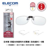 【特價清貨.ᐟ.ᐟ】ELECOM - 日本製 防藍光快捷 夾片式眼鏡 (灰色鏡片) -S碼【附抽繩袋】| 減少47%藍光 | 防99%紫外線｜太陽鏡片