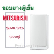 ขอบยางตู้เย็น MITSUBISHI รุ่น MR-17KA (1 ประตู)