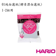 HARIO V60 Conical Filter Paper 01 02 Two-Color Optional Primary Color Enzyme Bleach V60 Filter Paper