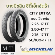 Michelin City Extra (TT) ขอบ17 *ต้องใช้ยางใน* ยางนอกสำหรับรถมอเตอร์ไซค์ : CLICK , WAVE , MIO
