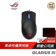 【ROG】GLADIUS III 電競滑鼠 /19000 DPI/雷雕圖紋RGB/微動更換/零延遲/記憶體設定/ASUS 華碩/兩年保