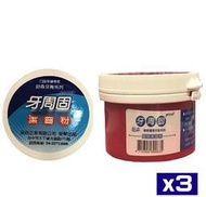 【康熙藥妝】【舒森牙膏系列 牙周固 潔齒粉(120g/罐)】產地台灣，3瓶賣場(公司貨)