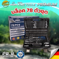 EURO KING TOOLS ชุดบล็อคใหญ่แท้ 78 ตัว/ชุด ชุดลูกบล็อค ประแจ ชุดเครื่องมือบล็อค บล็อก ชุดอุปกรณ์เครื