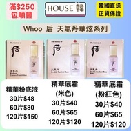 現貨 Whoo 后 天氣丹 有色底霜/粉底及防曬
