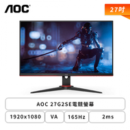 【27型】AOC 27G2SE 電競螢幕 (DP/HDMI/D-Sub/VA/1ms/165Hz/Adaptive Sync/不閃屏/無喇叭/三年保固)【福利品出清】