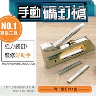 其他品牌 - 【專業不卡釘】多用途手動釘槍｜室內裝修／裝潢／木製品DIY木工製作／木材部件／手作／油畫布畫框固定／皮革／園藝／學校壁佈板／公告板排釘槍 釘書機 五金工具 手動門型／雙腳／ㄇ型釘碼釘槍（