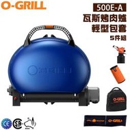 【露營趣】享保固 O-GRILL 500E-A 輕型包套 五件組 可攜式瓦斯烤肉爐 行動烤箱 中秋烤肉