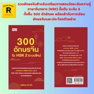 Educational Book 300 Chinese Characters In HSK 2 New System: Dr. Phichan Prawan Compiled