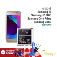 Meago แบตเตอรี่ Samsung J2 / Galaxy J2 / Core Prime / Galaxy Core Prime / G360 / EB-BG360CBC แบตซัมซุง แบตโทรศัพท์ รับประกัน1ปี