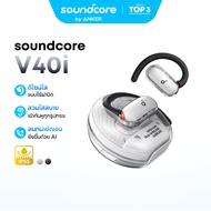 ANKER Soundcore V40i หูฟังบลูทูธ Open-Ear Earbuds ดีไซน์โปร่งใส เคสไม่มีฝา หูฟังบลูทูธไร้สาย เสียงเบ
