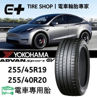 255/40/20 Tesla Model Y 電車專用胎