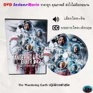 DVD: The Wandering Earth 1-2 Operation Solar (Chinese Audio + Thai Subtitles)
