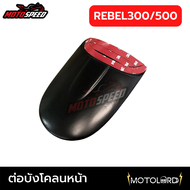 (พรีออเดอร์ 14-20 วัน) ต่อบังโคลนหน้า กันดีด รีเบล Front Fender Extend Honda Rebel 300/500