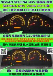 NISSAN SERENA QRV 儀表板維修 2006- 單獨儀表背光不亮.不是儀表故障.是儀表背光電源故障.(室內保