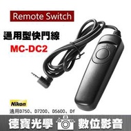 [德寶 台南] Nikon MC-DC2 通用型 快門線 Remote Switch 快門遙控器 風景必備 螢火蟲季