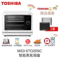 東芝 - MS3-STQ20SC(WH). 20公升 智能蒸氣焗爐 白色 [原裝行貨]