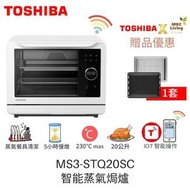 東芝 - MS3-STQ20SC(WH). 20公升 智能蒸氣焗爐 白色 (原裝行貨)