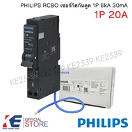 PHILIPS เซอร์กิตกันดูด RCBO 1P 16A 20A 32A 6kA 30mA LeafStyle ตัวตัดวงจร เบรคเกอร์กันดูด Plug-on