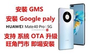 華為裝Google P40 Pro 安裝GMS MATE X2 裝Google MATE XS裝谷歌