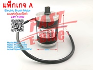 (สต๊อกในไทย) มอเตอร์สกู๊ตเตอร์ไฟฟ้า Scooter Motor 12V 24V 100W 150W จักรยานไฟฟ้า Scooter Motor Elect